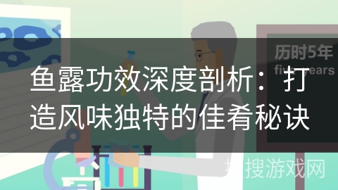鱼露功效深度剖析：打造风味独特的佳肴秘诀