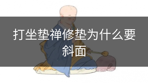 打坐垫禅修垫为什么要斜面