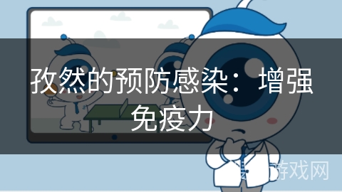 孜然的预防感染：增强免疫力