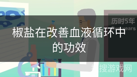 椒盐在改善血液循环中的功效