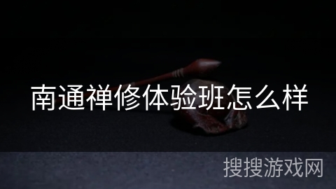 南通禅修体验班怎么样