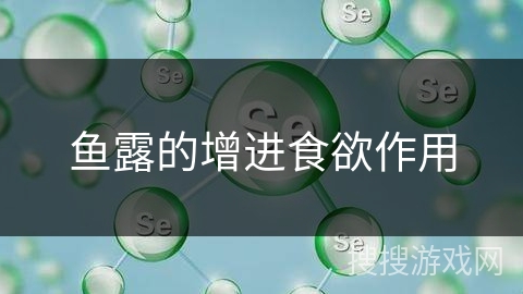 鱼露的增进食欲作用