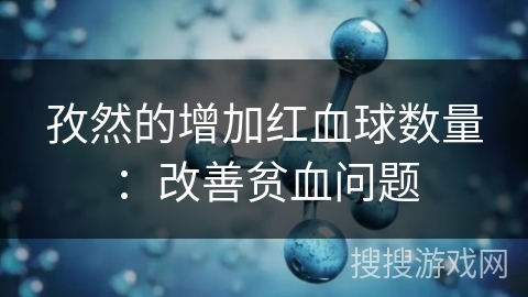 孜然的增加红血球数量：改善贫血问题