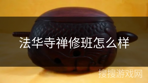 法华寺禅修班怎么样