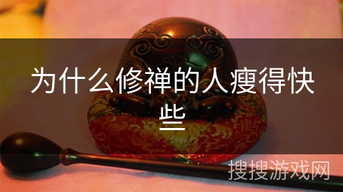 为什么修禅的人瘦得快些