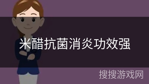 米醋抗菌消炎功效强