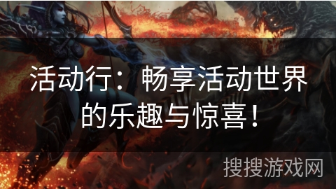 活动行：畅享活动世界的乐趣与惊喜！
