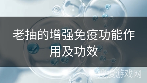 老抽的增强免疫功能作用及功效