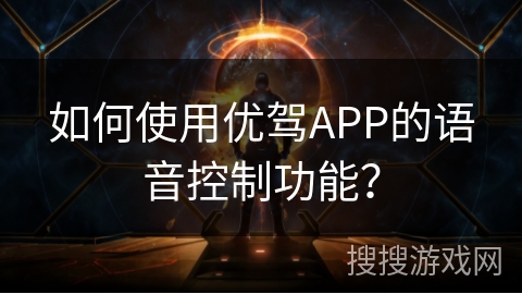 如何使用优驾APP的语音控制功能？