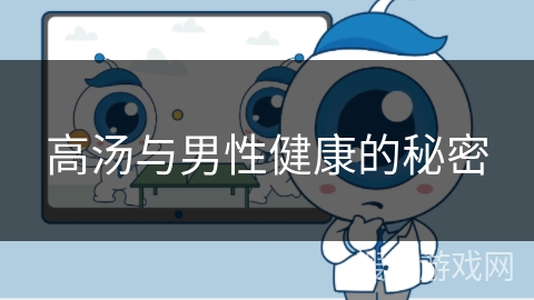 高汤与男性健康的秘密