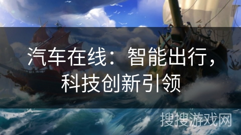 汽车在线：智能出行，科技创新引领
