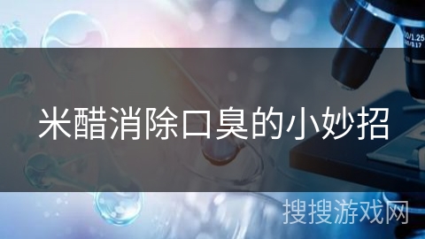 米醋消除口臭的小妙招