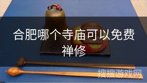 合肥哪个寺庙可以免费禅修