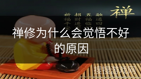 禅修为什么会觉悟不好的原因