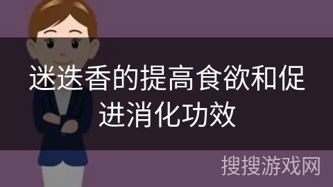 迷迭香的提高食欲和促进消化功效