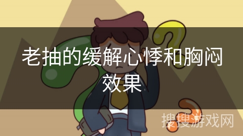 老抽的缓解心悸和胸闷效果