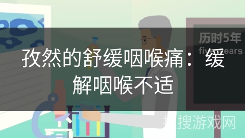 孜然的舒缓咽喉痛：缓解咽喉不适