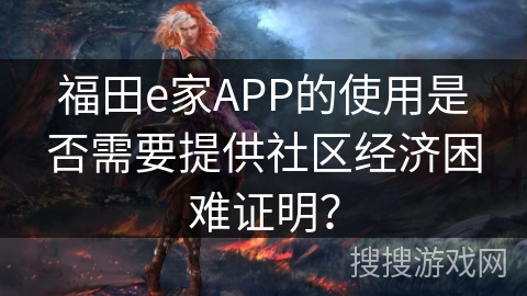 福田e家APP的使用是否需要提供社区经济困难证明？