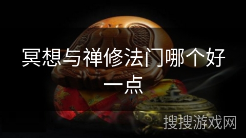 冥想与禅修法门哪个好一点