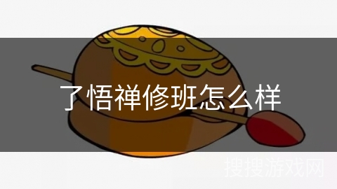 了悟禅修班怎么样