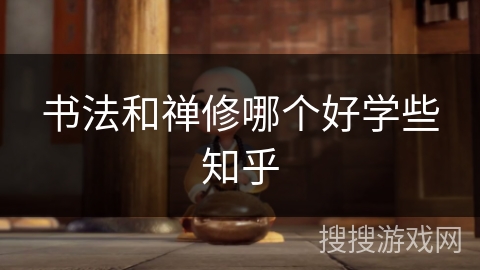 书法和禅修哪个好学些知乎