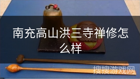 南充高山洪三寺禅修怎么样