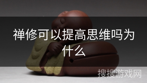 禅修可以提高思维吗为什么