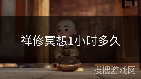 禅修冥想1小时多久