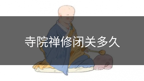 寺院禅修闭关多久
