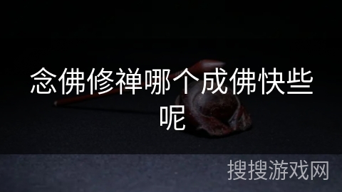 念佛修禅哪个成佛快些呢