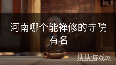 河南哪个能禅修的寺院有名