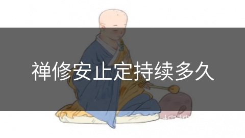 禅修安止定持续多久