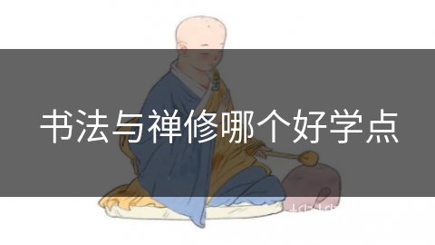 书法与禅修哪个好学点