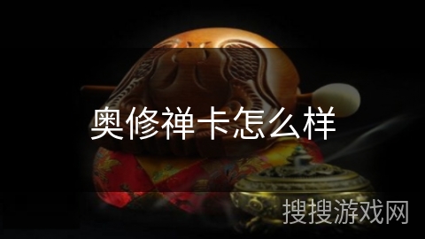 奥修禅卡怎么样