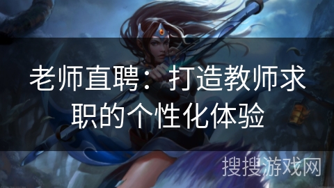 老师直聘:打造教师求职的个性化体验 老师直聘:打造教师求职的个性化体验