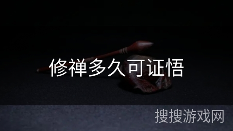 修禅多久可证悟