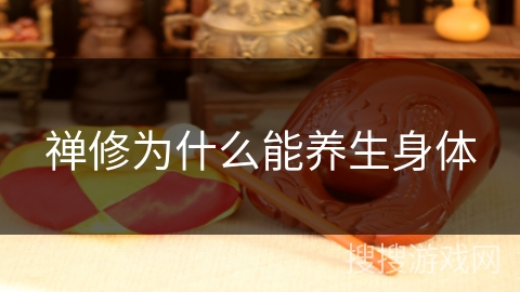 禅修为什么能养生身体