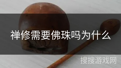 禅修需要佛珠吗为什么 禅修需要佛珠吗为什么