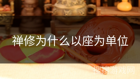 禅修为什么以座为单位