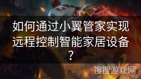 如何通过小翼管家实现远程控制智能家居设备？