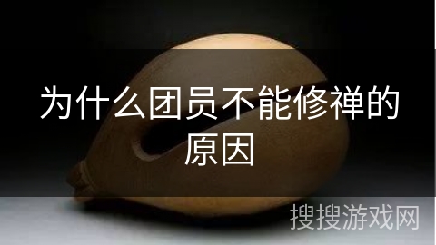 为什么团员不能修禅的原因