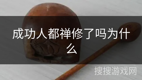 成功人都禅修了吗为什么