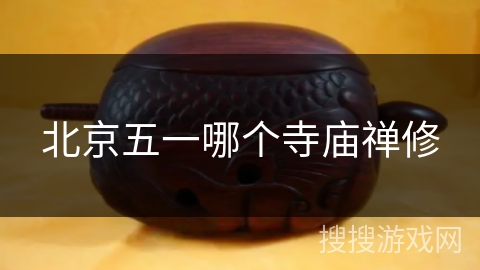 北京五一哪个寺庙禅修