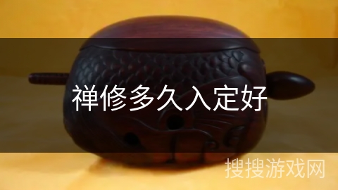 禅修多久入定好