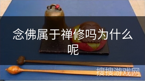 念佛属于禅修吗为什么呢 念佛属于禅修吗为什么呢