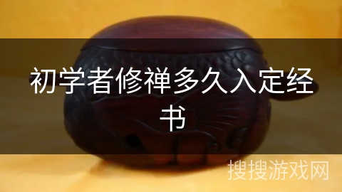初学者修禅多久入定经书