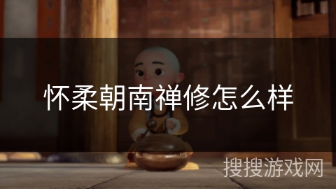 怀柔朝南禅修怎么样 怀柔朝南禅修怎么样