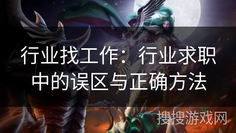 行业找工作：行业求职中的误区与正确方法