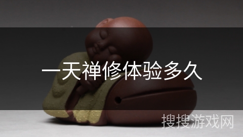 一天禅修体验多久