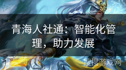 青海人社通：智能化管理，助力发展